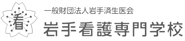 一般財団法人岩手済生医会 岩手看護専門学校