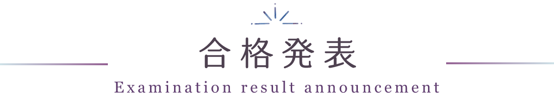 合格発表
