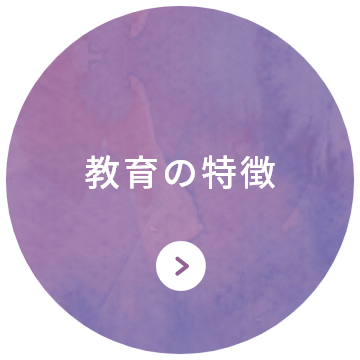 教育の特徴