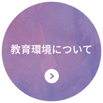 教育環境について