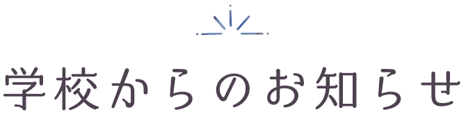 学校からのお知らせ