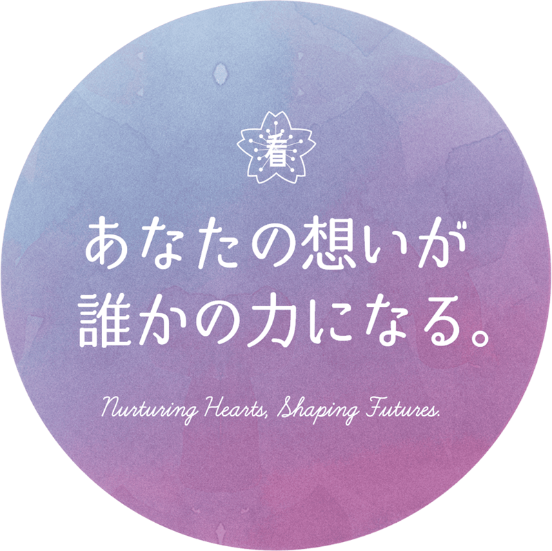 あなたの想いが誰かの力になる。