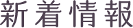 新着情報